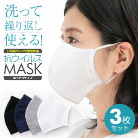 【クーポン利用で100円OFF！! 】 マスク 抗ウイルス 3枚セット 感染対策 日本製生地使用 洗える カラー 布マスク 肌荒れ おしゃれ 花粉対策 裏表 おすすめ 二重 優しい肌心地 個包装 立体 ゆったりサイズ 送料無料 2025