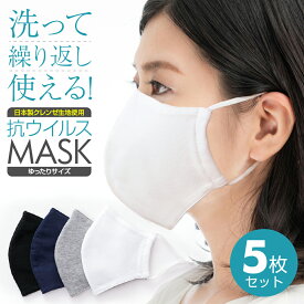 【クーポン利用で200円OFF！! 】 マスク 抗ウイルス 5枚セット 感染対策 日本製生地使用 洗える カラー 布マスク 肌荒れ おしゃれ 花粉対策 裏表 おすすめ 二重 優しい肌心地 個包装 立体 ゆったりサイズ 送料無料 2025