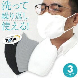 日本製 マスク 洗える 抗菌 抗ウイルス TioTio ティオティオ 子供 大人 花粉 女性 男性 大きめ 小さめ キッズ ニット 立体 プレゼント ギフト