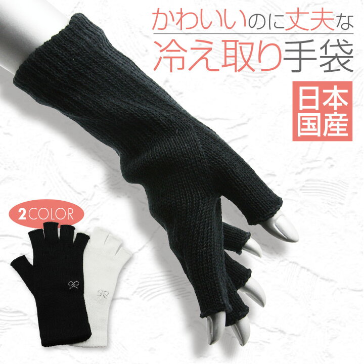 楽天市場 手袋 日本製 冷房対策 冷え取り Uv スマホ おしゃれ 指なし レディース 事務 作業用 指切り ハンドウォーマー 日焼け防止 おすすめ 送料無料 ポイント消化 22 手袋専門店 イイナクローゼット