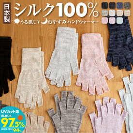 【お買い物マラソン★クーポン利用で12%OFF！! 】 シルク100% 手袋 指切り 指なし 寝る時 日本製 ナイトケア スマホ 就寝時 手荒れ ハンドウォーマー 肌荒れ 乾燥 おやすみ手袋 日焼け防止 UVカット 冷え取り オフィス 冷房対策 無地 おすすめ 送料無料敬老の日