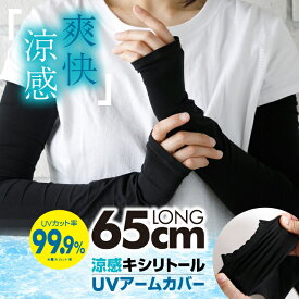 【最大300円OFFクーポン！】 アームカバー uv ロング 冷感 UVカット率99.9% レディース ストッキング 65cm キシリトール加工 99% 以上 ひんやり 接触冷感 伸縮性 指なし 親指穴 日焼け 運転 手袋 スマホ おしゃれ スポーツ 車 自転車 おすすめ 送料無料