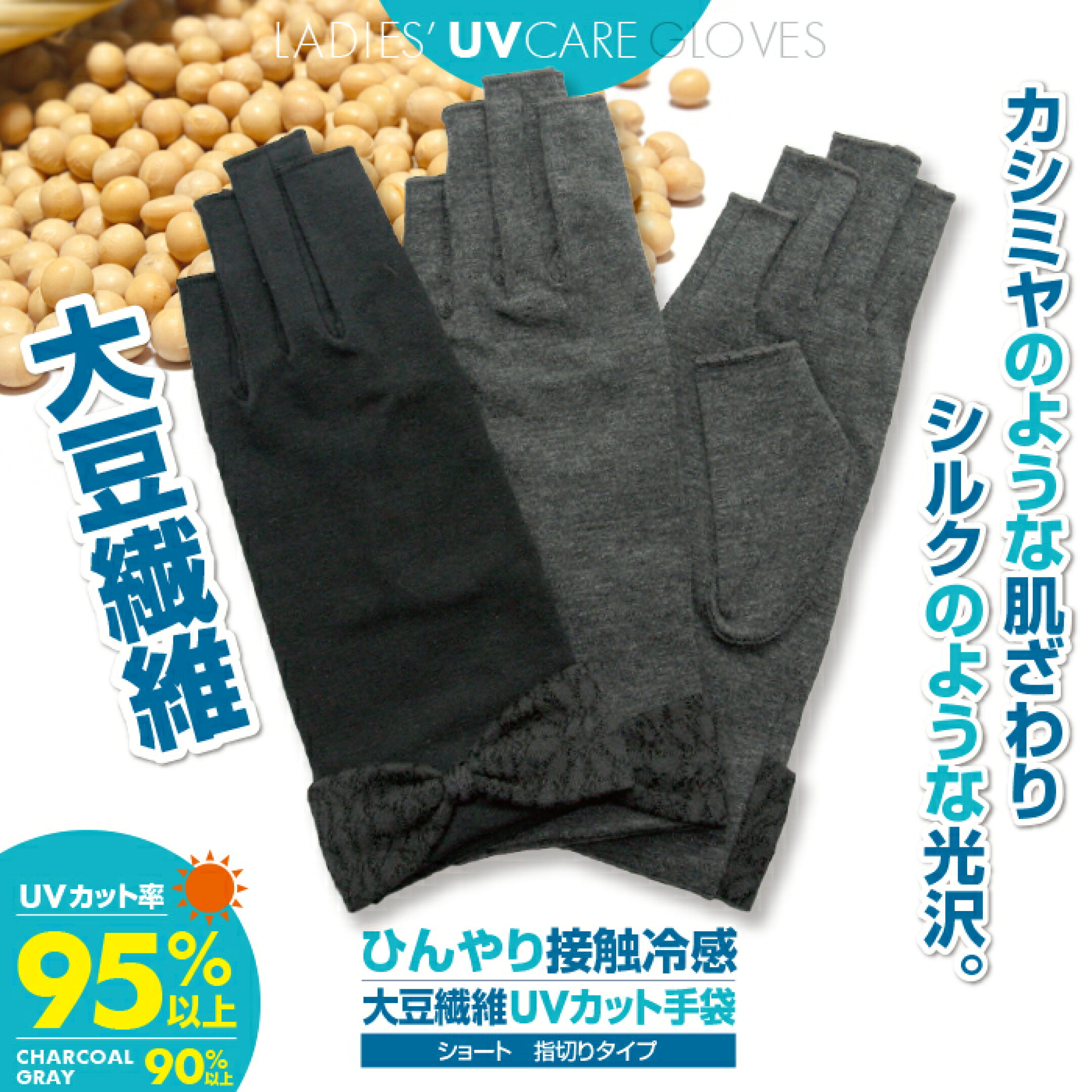 素材はお肌にやさしく、吸湿性、放湿性、通気性に優れた「大豆繊維」使用♪大豆繊維は大豆タンパクの活性化により紫外線の吸収、反射機能もあるので、UVアイテムの素材としても優等生です♪また、指切りタイプなので指先自由♪スマホやお財布からカードを出す時にも便利♪