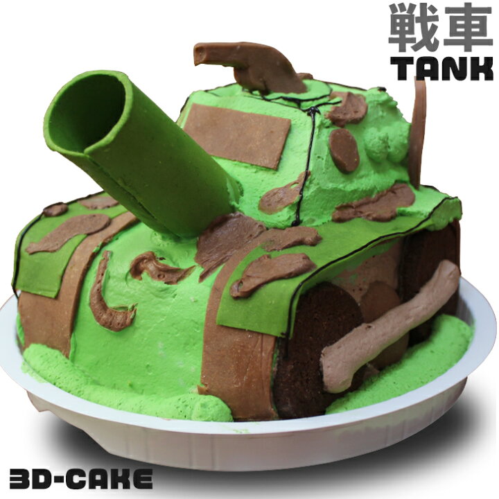 楽天市場 戦車 ケーキ 5号 誕生日ケーキ 子供 ギフト こども 男の子 面白い おもしろ バズーカ 大砲 鉄砲 兵隊 車 バースデーケーキ 立体ケーキ 記念日ケーキ サプライズ キャラクター 送料無料 いいなstores 楽天市場 戦車 ケーキ 5号 誕生日ケーキ 子供 ギフト こども 男の子 面白い おもしろ バズーカ 大砲 鉄砲 兵隊 車 バースデーケーキ 立体ケーキ 記念日ケーキ サプライズ キャラクター 送料無料 いいなstores