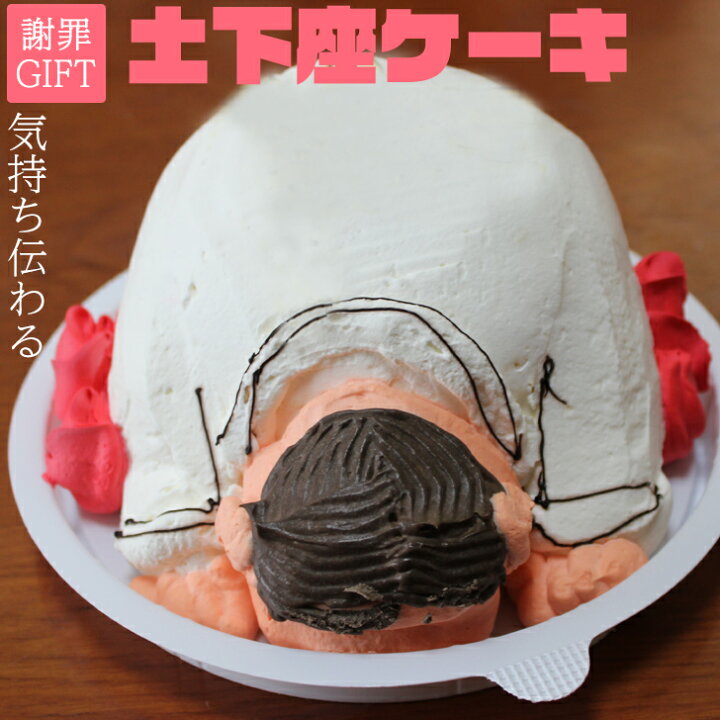 楽天市場 遅れてごめんね のギフトにも使える 土下座 ケーキ 4 5号 ギフト お母さん お父さん 誕生日ケーキ 大人 子供 面白い おもしろ お菓子 バースデーケーキ 3d 立体ケーキ 記念日ケーキ サプライズ Gift いいなstores 楽天市場 遅れてごめんね のギフトにも使える 土下座 ケーキ 4 5号 ギフト お母さん お父さん 誕生日ケーキ 大人 子供 面白い おもしろ お菓子 バースデーケーキ 3d 立体ケーキ 記念日ケーキ サプライズ Gift いいなstores