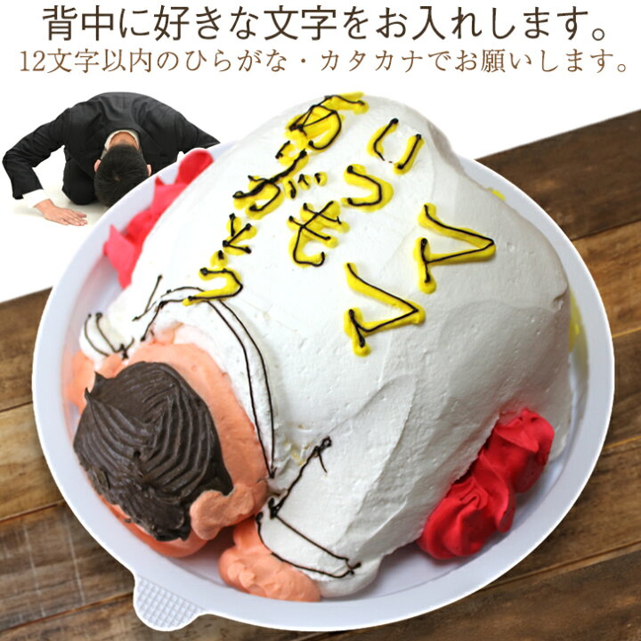 楽天市場 遅れてごめんね のギフトにも使える 土下座 ケーキ 4 5号 ギフト お母さん お父さん 誕生日ケーキ 大人 子供 面白い おもしろ お菓子 バースデーケーキ 3d 立体ケーキ 記念日ケーキ サプライズ Gift いいなstores