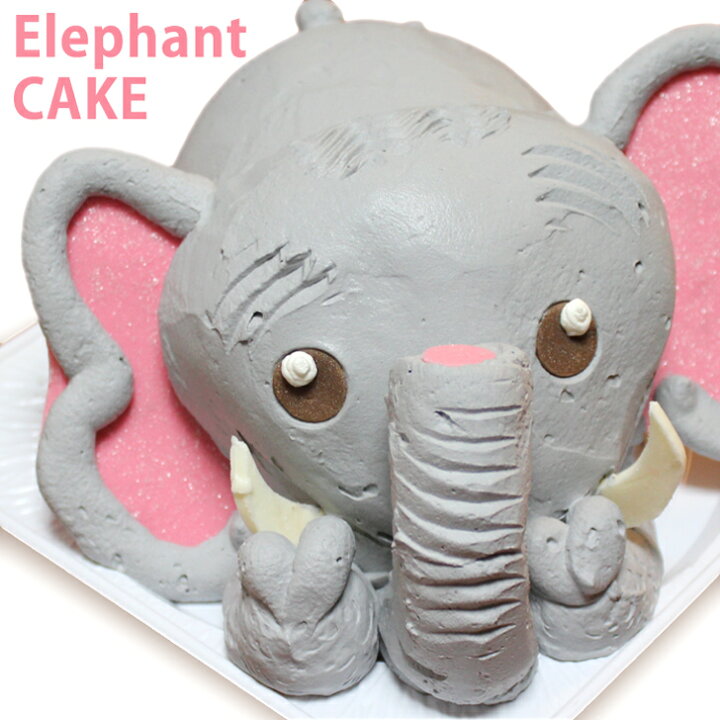 楽天市場 ぞうさん ケーキ 4 5号 ギフト男の子 女の子 誕生日ケーキ 子供 面白い おもしろ ゾウ 動物 バースデーケーキ 立体ケーキ 記念日ケーキ 3dケーキ サプライズ キャラクター 送料無料 Gift いいなstores