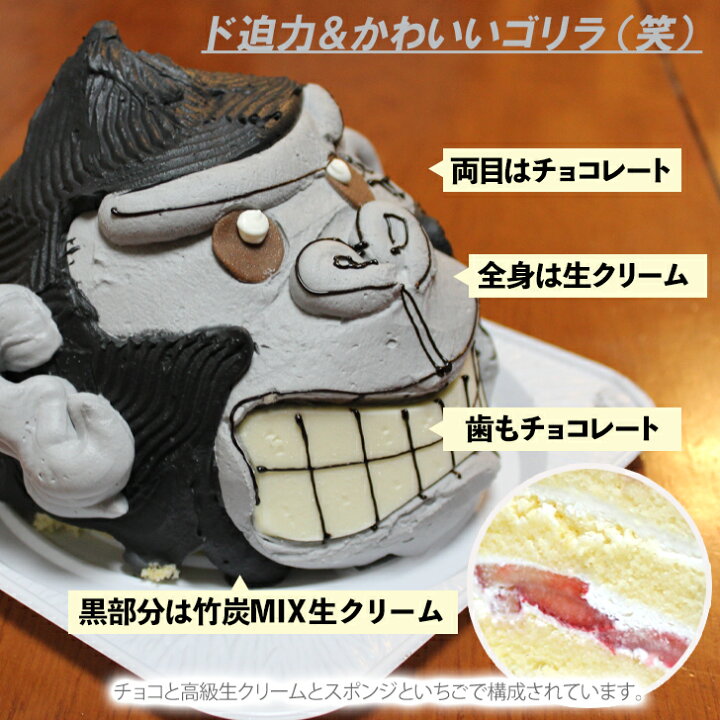 楽天市場 ゴリラ ケーキ 4 5号 ギフト 誕生日ケーキ 男の子 子供 面白い おもしろ ごりら 動物 アニマル バースデーケーキ デコレーションケーキ 冷凍ケーキ 立体 ケーキ 記念日 3dケーキ サプライズ キャラクター 美味しい おいしい お取り寄せスイーツ Gift いい