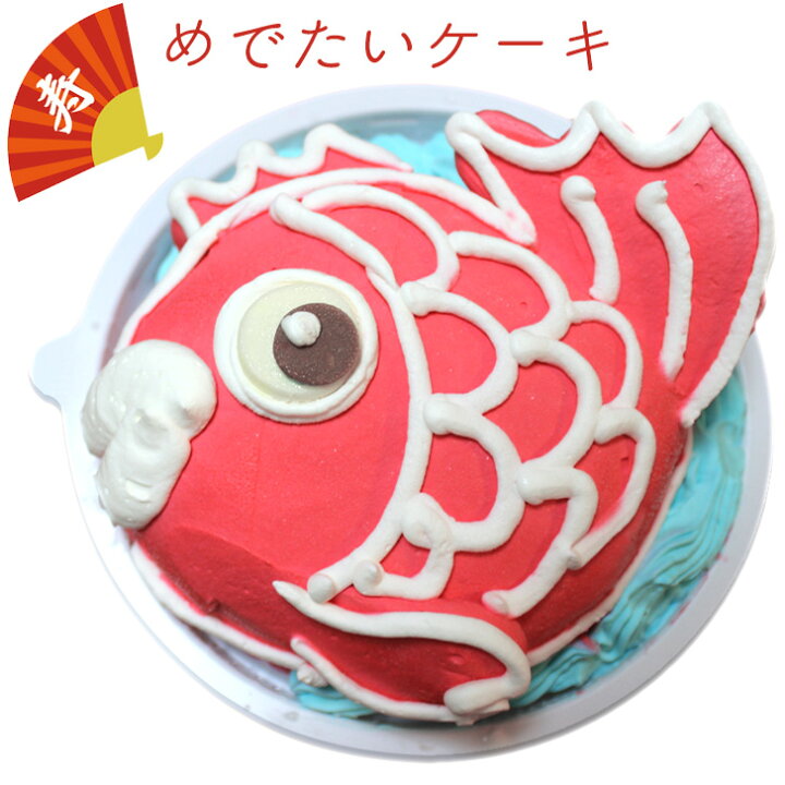 楽天市場 めでたい 鯛 ケーキ 5号 プレゼント ギフト 寿 お祝い 長寿 お誕生日ケーキ 子供 こども 面白い 面白 おもしろい おもしろ お菓子 バースデーケーキ 3d 立体ケーキ 記念日ケーキ サプライズ プレゼント 魚 キャラクター インスタ映え 送料無料 Gift いいな