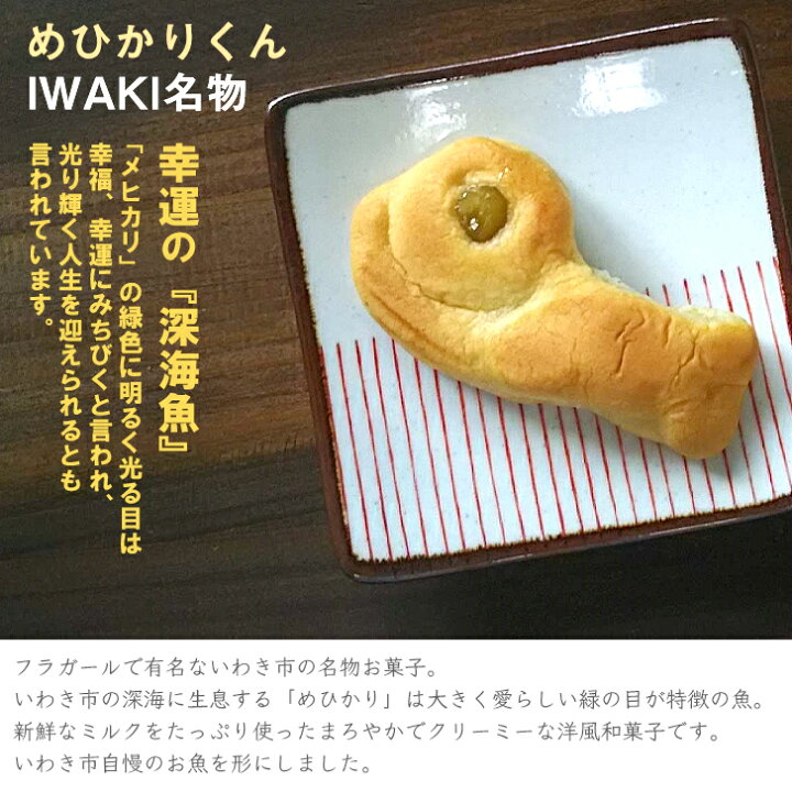 楽天市場 母の日 深海魚 めひかりくん 10個入り 箱入り ギフト お土産 いわき市 かわいい プレゼント お菓子 Cakeland いいなstores
