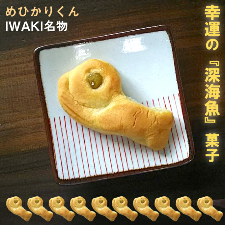 楽天市場 母の日 深海魚 めひかりくん 10個入り 箱入り ギフト お土産 いわき市 かわいい プレゼント お菓子 Cakeland いいなstores