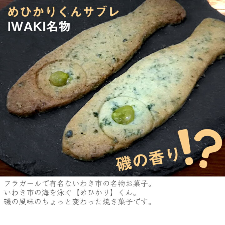 楽天市場 母の日 深海魚 めひかりくんサブレ 10個入り 箱入り ギフト お土産 いわき市 変わった クッキー プレゼント お菓子 Cakeland いいなstores
