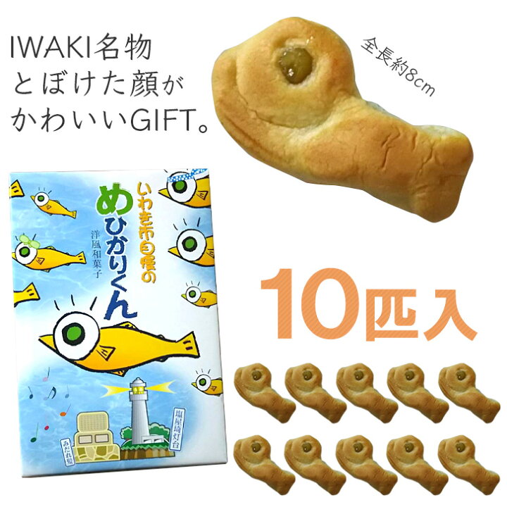 楽天市場 母の日 深海魚 めひかりくん 10個入り 箱入り ギフト お土産 いわき市 かわいい プレゼント お菓子 Cakeland いいなstores