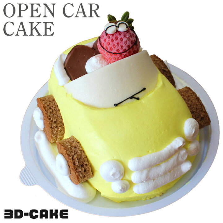 楽天市場 オープンカー ケーキ 5号 子供 こども ギフト 誕生日ケーキ 女の子 男の子 面白い おもしろ 黄色 車 バースデーケーキ 立体ケーキ 記念 日ケーキ サプライズ キャラクター インスタ映え スイーツ いいなstores