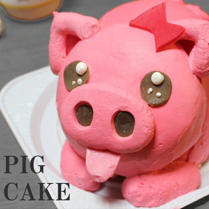 楽天市場 ブタちゃん ケーキ 4 5号 誕生日ケーキ 子供 面白い おもしろ ぶた 豚 動物 アニマル バースデーケーキ 立体ケーキ 3dケーキ 冷凍 ケーキ デコレーションケーキ びっくり サプライズ ギフト こども 女の子 キャラクター 美味しい お取り寄せスイーツ 送料無料