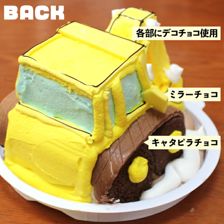 楽天市場 ショベルカー ケーキ 5号 ギフト お誕生日ケーキ 子供 こども キッズ 男の子 面白い おもしろい おもしろ 乗り物 子供 が 喜ぶ バースデー ケーキ 立体ケーキ 記念日ケーキ 冷凍 サプライズ お取り寄せスイーツ 珍しい おいしい 美味しいもの プレゼント いい