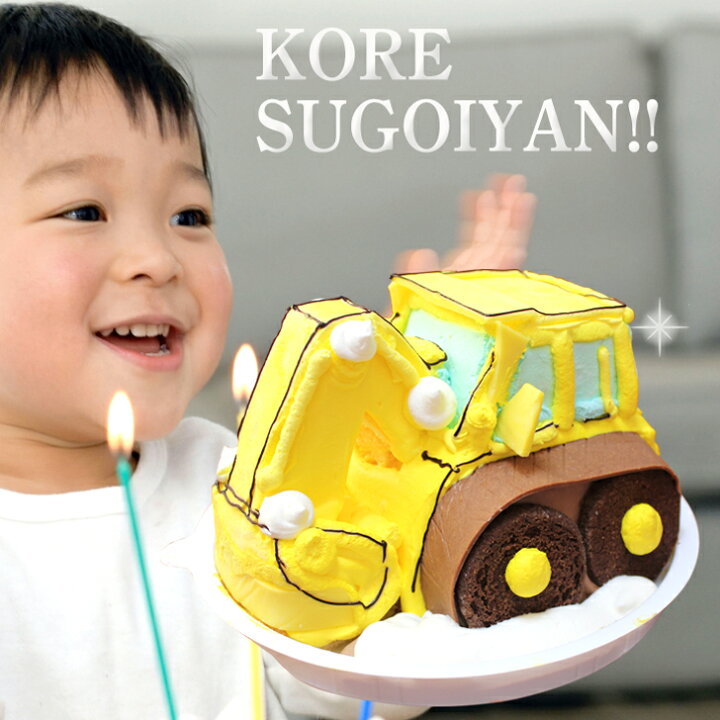 楽天市場 ショベルカー ケーキ 5号 ギフト お誕生日ケーキ 子供 こども キッズ 男の子 面白い おもしろい おもしろ 乗り物 子供 が 喜ぶ バースデー ケーキ 立体ケーキ 記念日ケーキ 冷凍 サプライズ お取り寄せスイーツ 珍しい おいしい 美味しいもの プレゼント いい