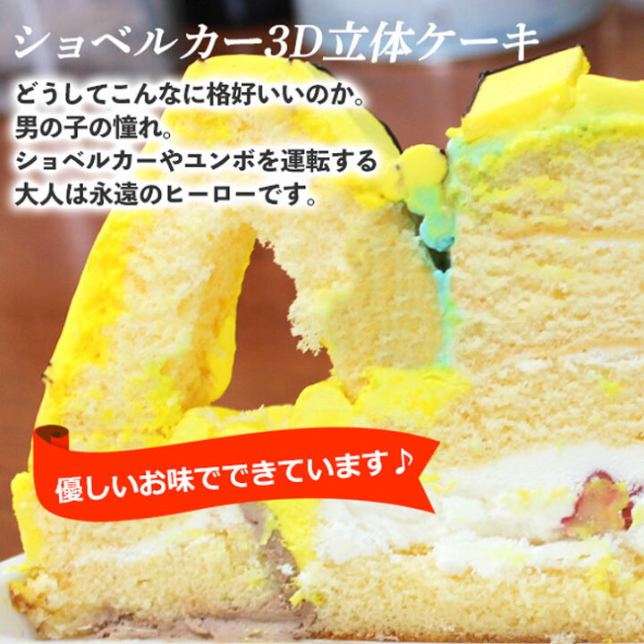 楽天市場 ショベルカー ケーキ 5号 ギフト お誕生日ケーキ 子供 こども キッズ 男の子 面白い おもしろい おもしろ 乗り物 子供 が 喜ぶ バースデー ケーキ 立体ケーキ 記念日ケーキ 冷凍 サプライズ お取り寄せスイーツ 珍しい おいしい 美味しいもの プレゼント いい