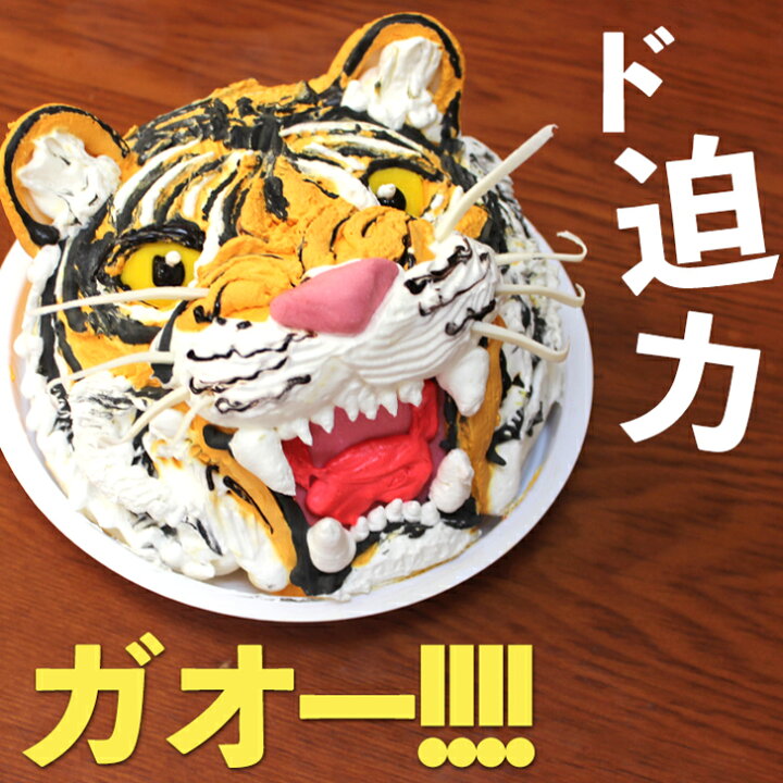 お取り寄せ(楽天) 阪神タイガースファンにもおススメ★ トラ ケーキ 5号 おもしろ 虎 立体ケーキ サプライズ 誕生日 価格5,940円 (税込)