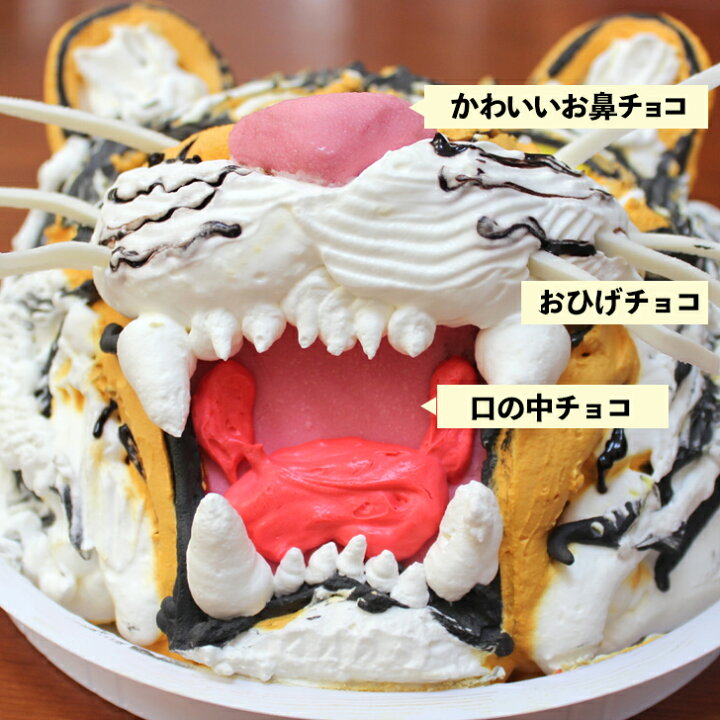 お取り寄せ(楽天) 阪神タイガースファンにもおススメ★ トラ ケーキ 5号 おもしろ 虎 立体ケーキ サプライズ 誕生日 価格5,940円 (税込)