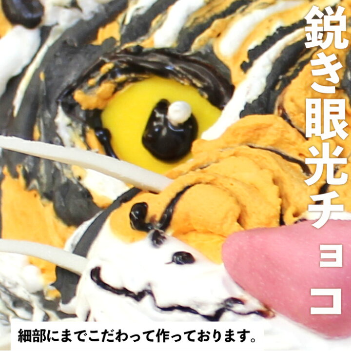 お取り寄せ(楽天) 阪神タイガースファンにもおススメ★ トラ ケーキ 5号 おもしろ 虎 立体ケーキ サプライズ 誕生日 価格5,940円 (税込)