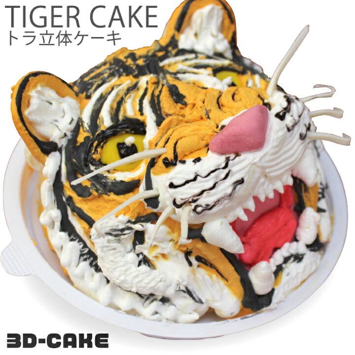 楽天市場 トラ ケーキ 5号 ギフト 誕生日ケーキ 子供 こども 男の子 男性 面白い おもしろ タイガー とら 虎 お菓子 バースデーケーキ 3d 立体ケーキ 記念日ケーキ サプライズ キャラクター いいなstores