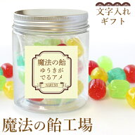 敬老の日　魔法の飴 工場 飴 あめ キャンディー キャンディ 文字入れ 名入れ オリジナル 瓶 4味セット レ…