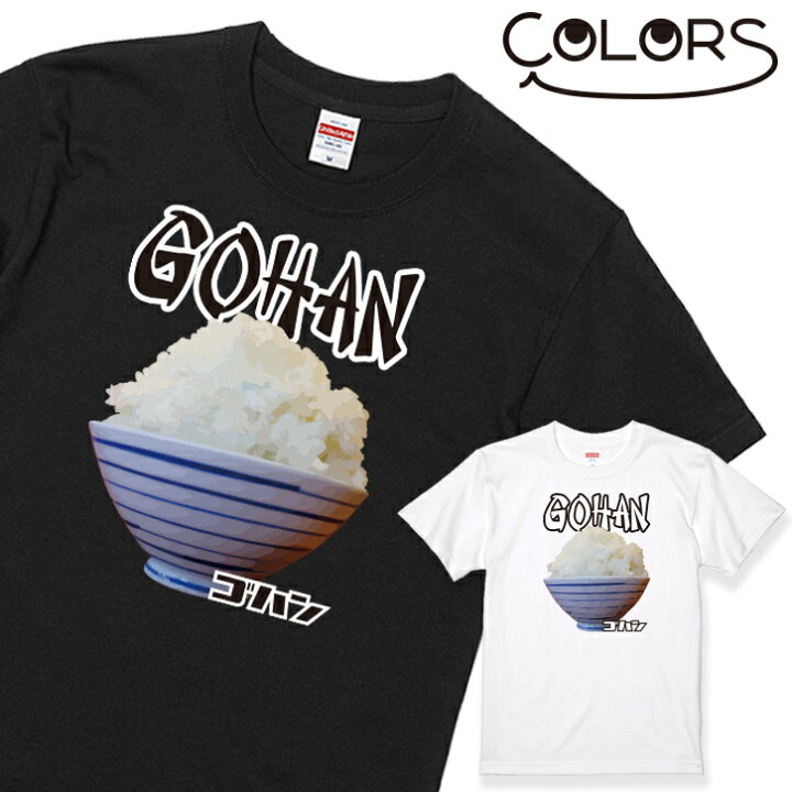 楽天市場 プレゼント ギフト おもしろ Tシャツ ごはん 1枚 ブラック ホワイト 白 黒 家族 親子 子供 夫婦 ギフト 面白い オモシロ ウケ狙い メンズ レディース キッズ お揃い ペアルック 送料無料 いいなstores