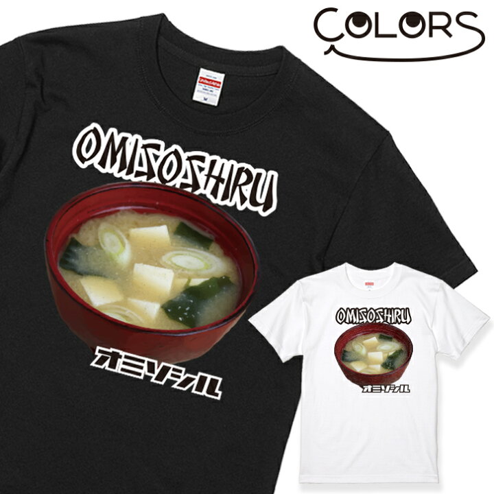 楽天市場 母の日 プレゼント ギフト おもしろ Tシャツ お味噌汁 1枚 ブラック ホワイト 白 黒 家族 親子 子供 夫婦 ギフト 面白い オモシロ ウケ狙い メンズ レディース キッズ お揃い ペアルック 送料無料 いいなstores 楽天市場 母の日 プレゼント ギフト おもしろ Tシャツ お味噌汁 1枚 ブラック ホワイト 白 黒 家族 親子 子供 夫婦 ギフト 面白い オモシロ ウケ狙い メンズ レディース キッズ お揃い ペアルック 送料無料 いいなstores