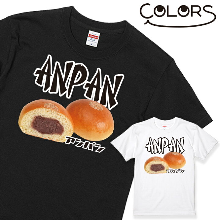 楽天市場 母の日 おもしろ Tシャツ アンパン 1枚 ブラック ホワイト 白 黒 家族 親子 子供 夫婦 ギフト 面白い オモシロ ウケ狙い メンズ レディース キッズ お揃い ペアルック 送料無料 いいなstores 楽天市場 母の日 おもしろ Tシャツ アンパン 1枚 ブラック ホワイト 白 黒 家族 親子 子供 夫婦 ギフト 面白い オモシロ ウケ狙い メンズ レディース キッズ お揃い ペアルック 送料無料 いいなstores