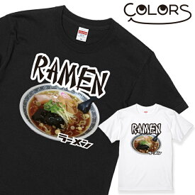 おもしろ Tシャツ ラーメン 1枚 ブラック ホワイト 白 黒［家族 親子 子供 夫婦 ギフト 面白い オモシロ ウケ狙い メンズ レディース キッズ お揃い ペアルック］ 【送料無料】