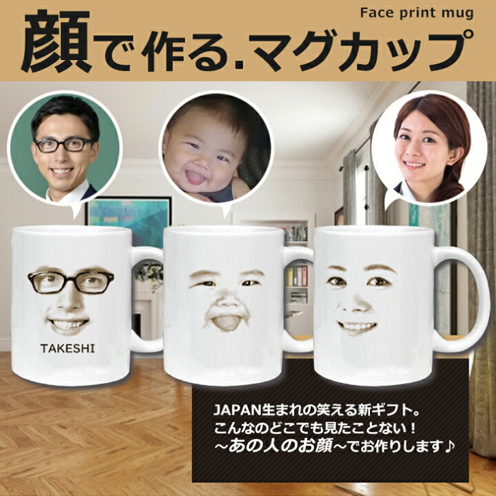楽天市場 写真で作る 顔 マグカップ 顔 プリント 写真プリント 写真入りマグカップ 雑貨 食器 おもしろ おもしろい 面白い びっくり メッセージ 文字入れ サプライズ 誕生日プレゼント かわいい グッズ 記念 名入れ オリジナル 子供 写真 入り プレゼント 送料無料