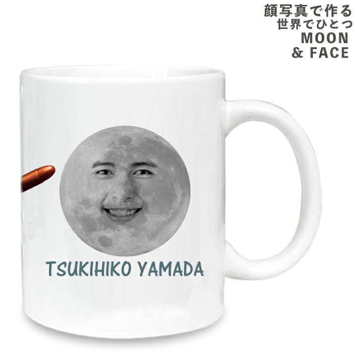 楽天市場 顔写真で作る 月旅行 Moon 顔マグカップ 写真入り プリント 写真プリント 雑貨 食器 おもしろ 面白い びっくり サプライズ 誕生日 かわいい グッズ ギフト プレゼント 記念 名入れ Gift Gift5 いいなstores