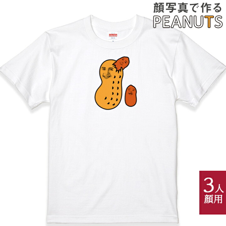 楽天市場 3顔用 顔写真で作る ピーナッツ 顔 Tシャツ フェイス ホワイト 白 おもしろ 家族 子供 夫婦 面白い ギフト グッズ 誕生日 ウケる プレゼント メンズ レディース キッズ お揃い ペア 写真入り 写真プリント Gift 送料無料 いいなstores