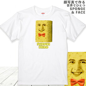 母の日 顔写真で作る スポンジ 顔 Tシャツ ホワイト 白［ ティーシャツ オリジナルtシャツ 面白いtシャツ おもしろtシャツ おもしろい グッズ 誕生日プレゼント オーダーメイド メンズ レディース キッズ 子供 お揃い 名入れ 写真入り 写真プリント プレゼント ］