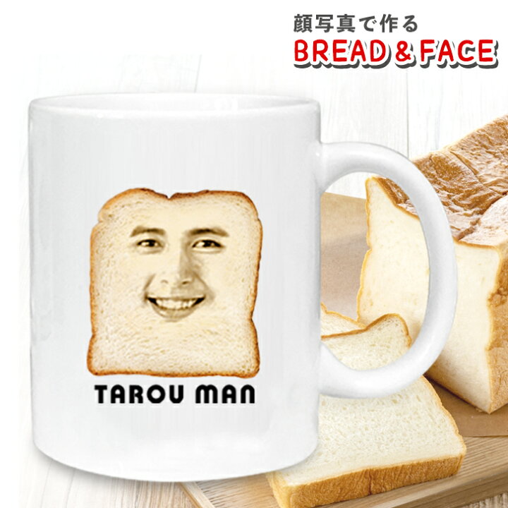 楽天市場 顔写真で作る 食パン 顔マグカップ 写真入り プリント 写真プリント ユニーク オリジナル 雑貨 食器 おもしろ マグカップ 名入れ おもしろい 面白い びっくり サプライズ 誕生日 かわいい オリジナルグッズ グッズ ギフト プレゼント 記念 キッチン雑貨