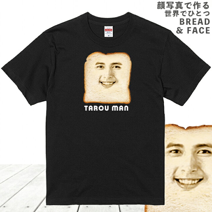 楽天市場 顔写真で作る 食パン 顔 Tシャツ ブラック 黒 ティーシャツ オリジナルtシャツ 面白いtシャツ おもしろtシャツ おもしろい グッズ 誕生日プレゼント オーダーメイド メンズ レディース キッズ 子供 お揃い 名入れ 写真入り 写真プリント プレゼント いい