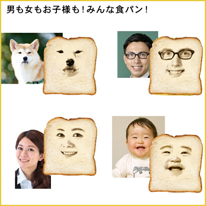 楽天市場 顔写真で作る 食パン 顔 Tシャツ ホワイト 白 ティーシャツ 面白いtシャツ おもしろtシャツ オーダーメイド オリジナルtシャツ おもしろい 顔写真 オリジナル 誕生日プレゼント 男性 女性 メンズ レディース キッズ 子供 名入れ 写真入り プレゼント Gift5