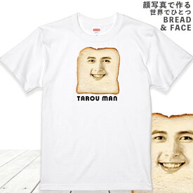 母の日 顔写真で作る 食パン 顔 tシャツ ホワイト 白 ティーシャツ 面白いtシャツ おもしろtシャツ オーダーメイド オリジナルtシャツ おもしろい 顔写真 オリジナル 誕生日プレゼント 男性 女性 メンズ レディース キッズ 子供 名入れ 写真入り プレゼント (gift5)