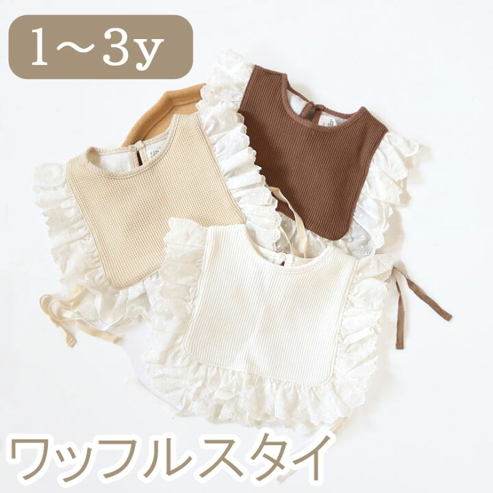 楽天市場 送料無料 ワッフル スタイ レース エプロン ビスチェ フリル 韓国子供服 女の子 よだれかけ かわいい ビブ おしゃれ コットン ベビー服 ベスト よだれかけ 女の子 新生児 ベビー 出産祝い つけ襟 いいなstores