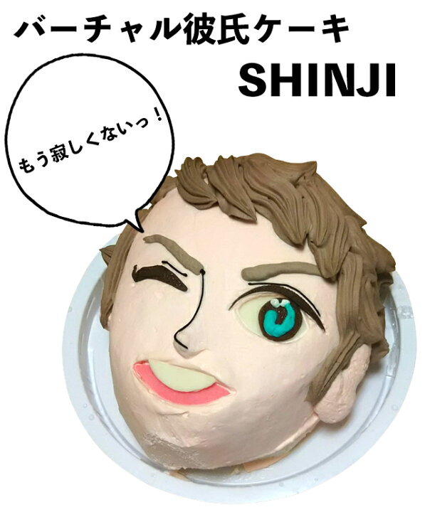 楽天市場 一人ぼっち用 バーチャル彼氏 ケーキ イケメン おもしろ 5号 ギフト 記念日 誕生日 お菓子 キャラクター バースデーケーキ 立体ケーキ パーティ 独身 独り身 フリー 送料無料 いいなstores 楽天市場 一人ぼっち用 バーチャル彼氏 ケーキ イケメン おもしろ 5号 ギフト 記念日 誕生日 お菓子 キャラクター バースデーケーキ 立体ケーキ パーティ 独身 独り身 フリー 送料無料 いいなstores