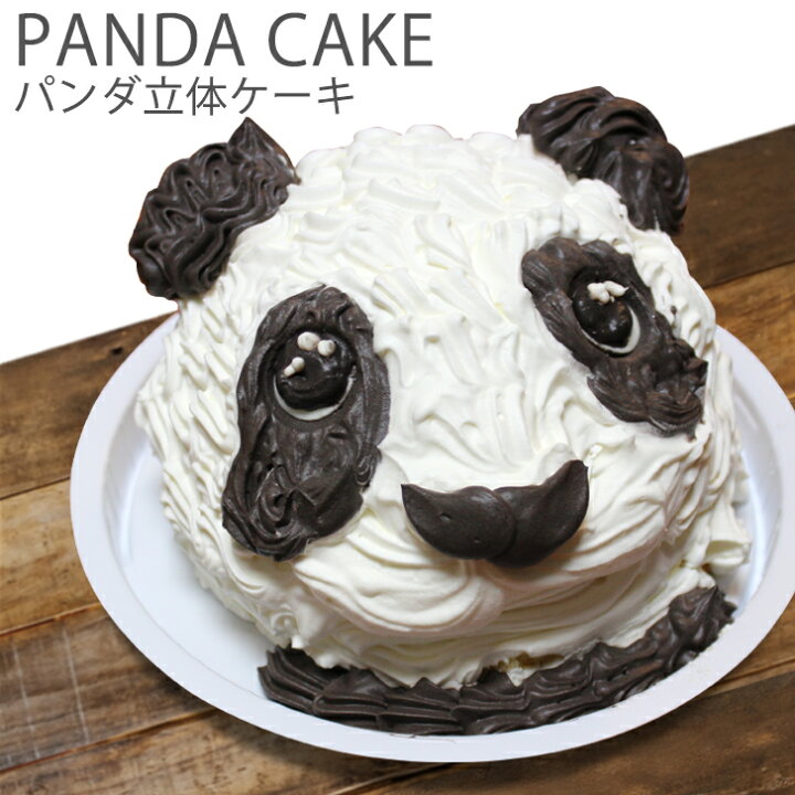 楽天市場 パンダ ケーキ 5号 誕生日ケーキ 子供 ギフト こども 男の子 女の子 面白い おもしろ 動物 アニマル お菓子 バースデーケーキ 3d 立体ケーキ 記念日ケーキ サプライズ キャラクター 送料無料 いいなstores