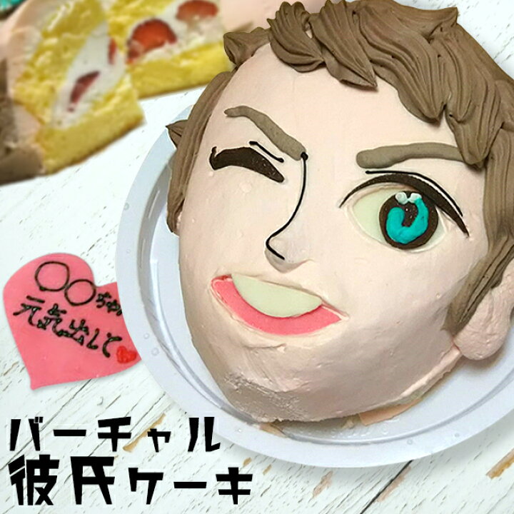 楽天市場 一人ぼっち用 バーチャル彼氏 ケーキ イケメン おもしろ 5号 ギフト 記念日 誕生日 お菓子 キャラクター バースデーケーキ 立体ケーキ パーティ 独身 独り身 フリー 送料無料 いいなstores