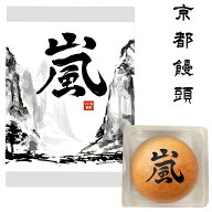 嵐 お菓子 京都 まんじゅう ギフト 6個入り 饅頭 個包装 お配り 和菓子 江戸時代創業 老舗 有名 名店 贈…