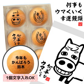何事もウマくいく お菓子 文字入れ ギフト まんじゅう 饅頭 和菓子 幸運 蹄鉄 午年 2026年 令和8年 干支 馬 受験 応援 試験 部活 大会 合格祈願 イラスト 文字入れ おもしろ 面白い 贈り物 プレゼント オリジナル メッセージ 応援 新社会人 新生活 美味しい 名入れ