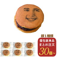顔どら焼き 30個 50個 大量 お配り まとめ買い 顔写真プリント どら焼 顔 個包装 スイーツ つぶあん 和菓…