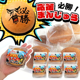必勝お菓子 お配りお菓子 1個 バラ売り個包装 必勝祈願 合格祈願 差し入れ 目標 売上 イベント 大会前 プロジェクト 決起会 スポーツ チーム 仲間 同僚 社内 部活動 文字入り メッセージ お配り 饅頭 和菓子 食べ物 贈り物 プレゼント ギフト おもしろ 武将 侍 ウケる