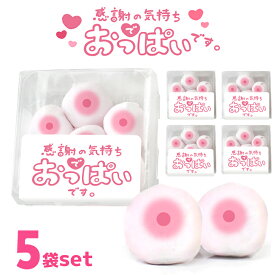 メール便送料無料 おっぱい マシュマロ ネタ菓子 お菓子 お配り 6個入り×5袋セット 小分け 大量 友達 おもしろ ユニーク 楽しい ありがとう 新登場 かわいい お返し 二次会 余興 景品 プレゼント ギフト 贈り物 配る いちご 2026