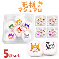 メール便送料無料 王様 マシュマロ お菓子 お配り 6個入り×5袋セット 小分け 大量 友達 可愛い おもしろ…