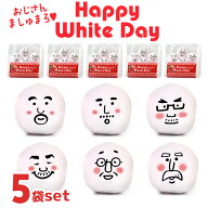 メール便送料無料 ホワイトデー 面白い おじさん マシュマロ お菓子 お配り 6個入り×5袋セット 小分け …